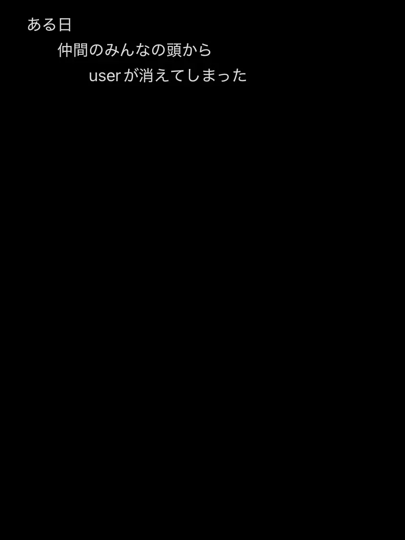 mirai00224의 全員の記憶から私だけが消えた