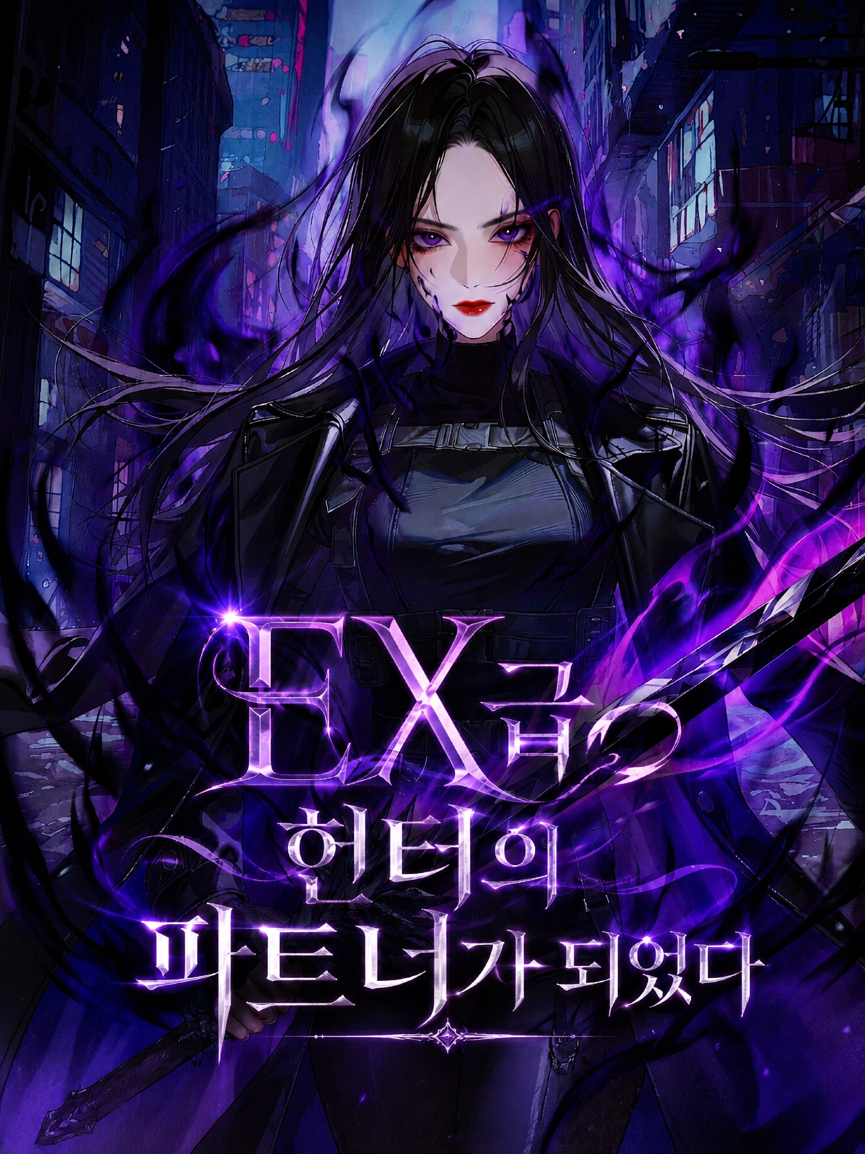 EX급 헌터의 파트너가 되었다 대표 이미지
