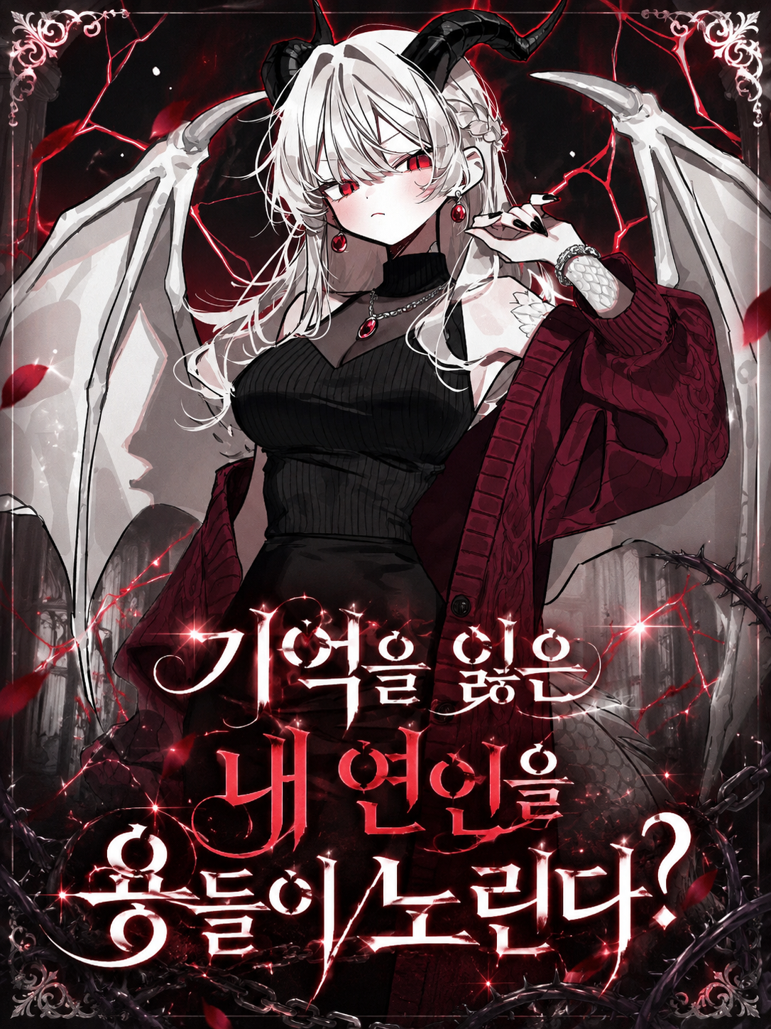 기억을 잃은 내연인을 용들이 노린다? 대표 이미지