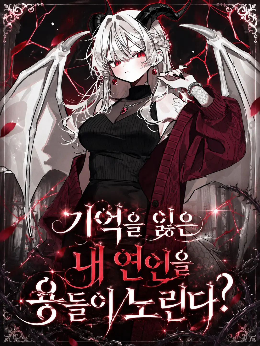 Lilies_are_gods의 기억을 잃은 내연인을 용들이 노린다?
