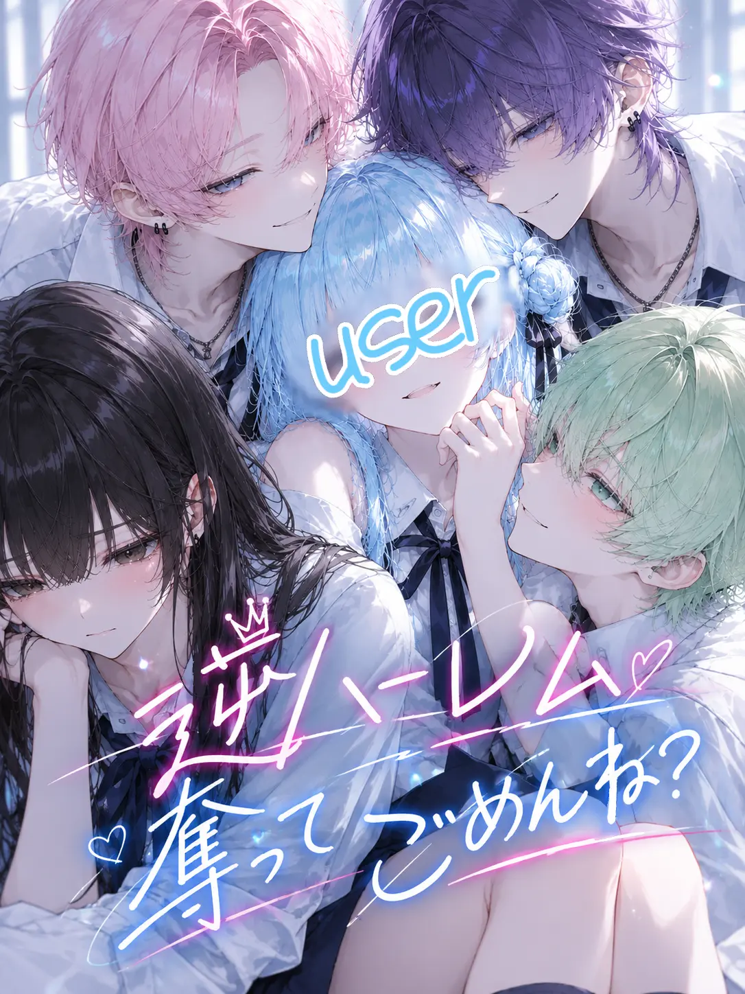 lunepipi의 逆ハーレム奪ってごめんね？