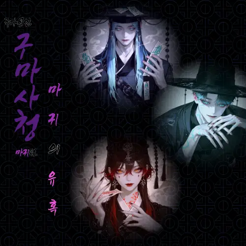 Geyer7의 구마사청 마귀편: 마귀의 유혹