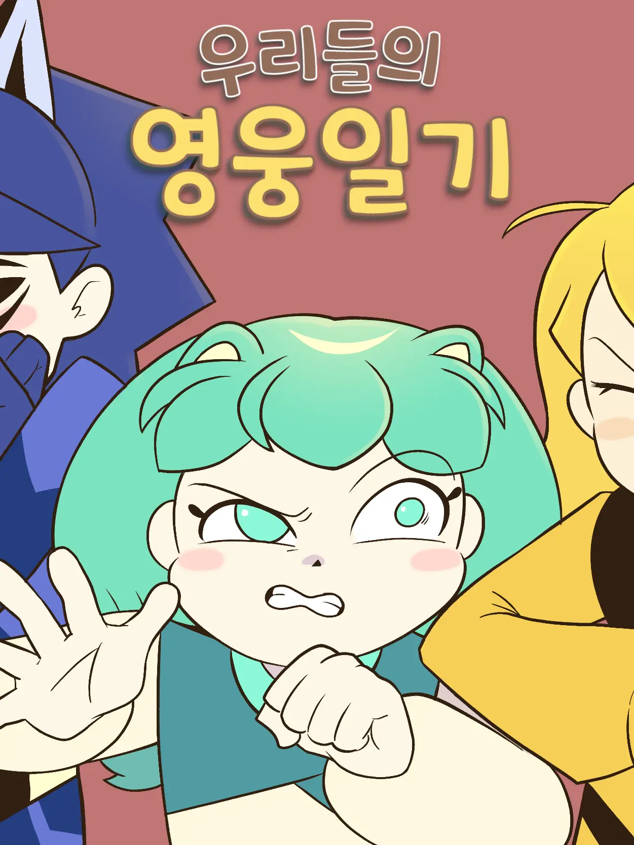 jadecat14의 우리들의 영웅일기