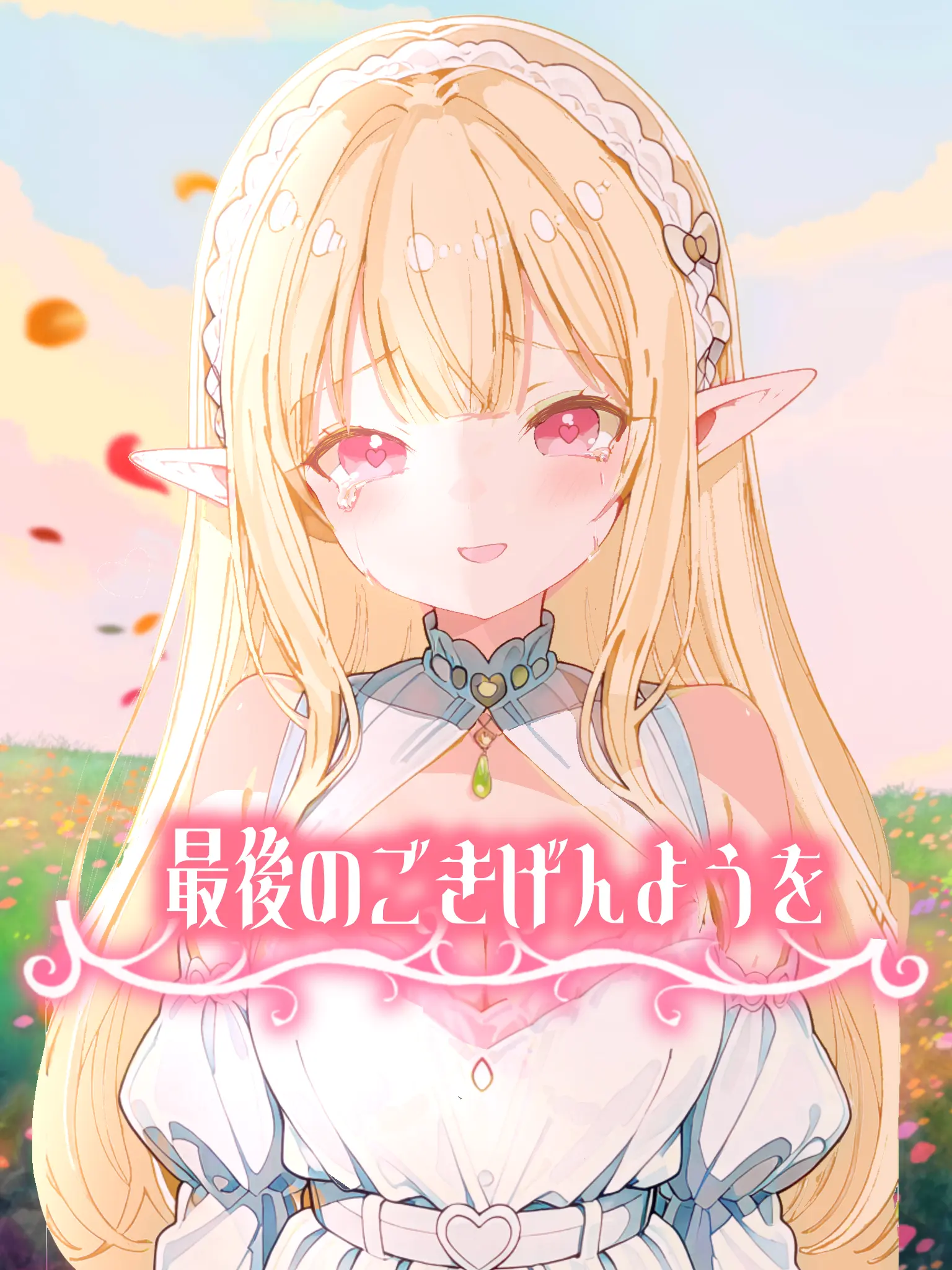 Miss_me의 最後のごきげんようを