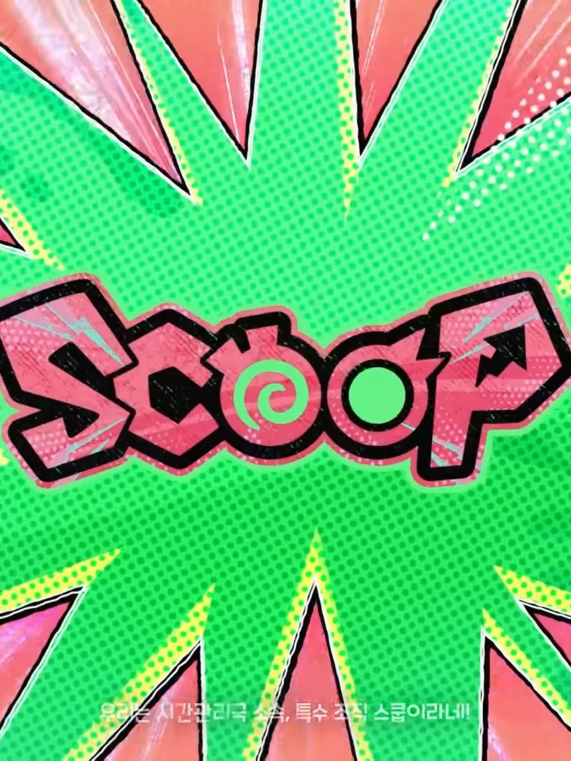 SCOOP(스쿱) 대표 이미지