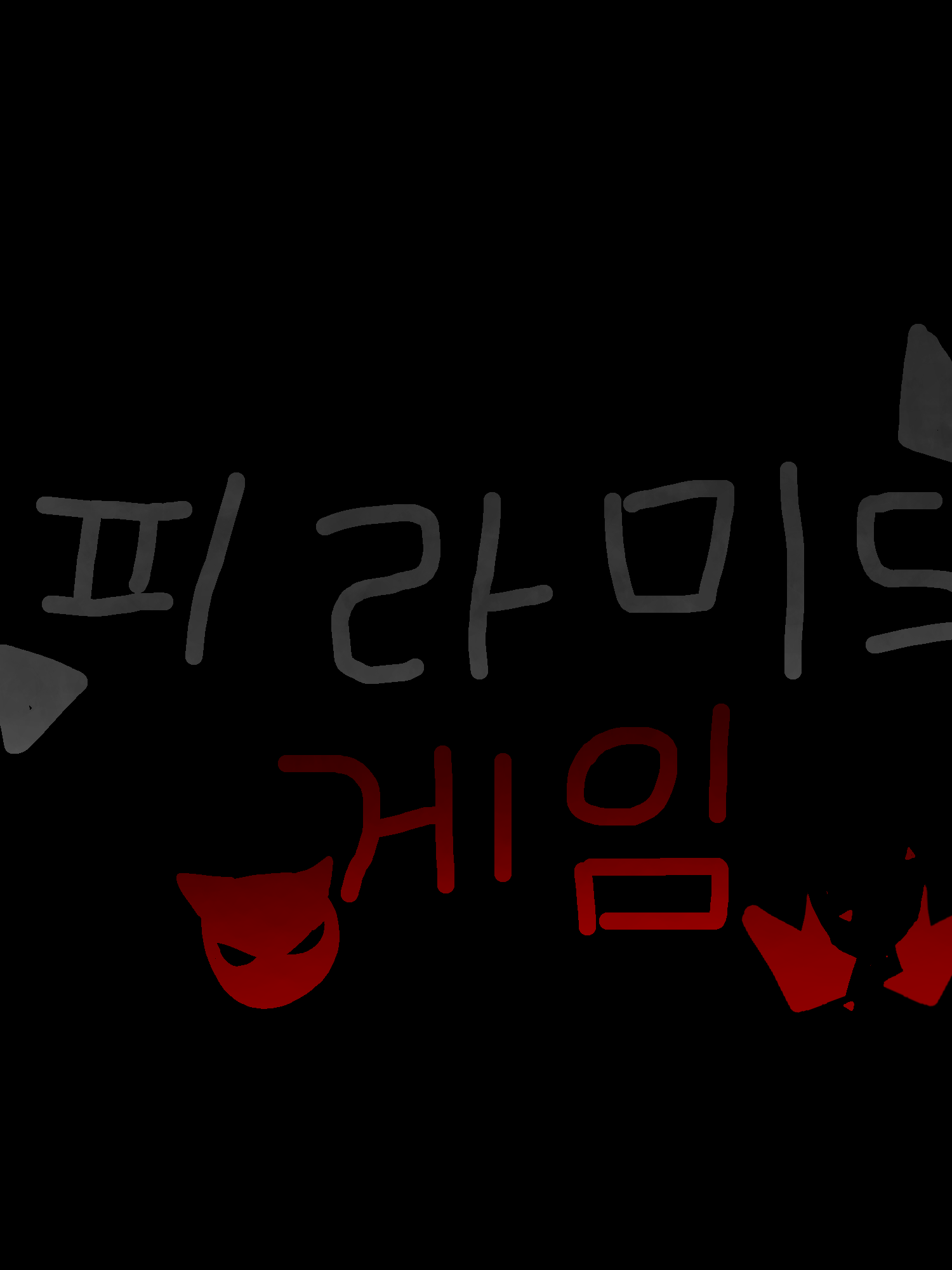 유튜버들×여고×피라미드게임×여우(?) 대표 이미지