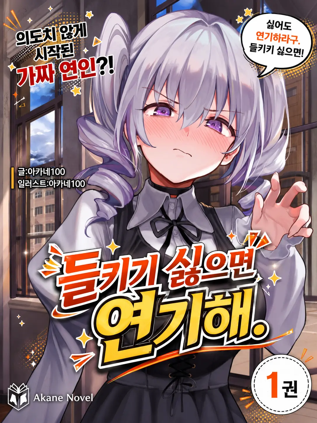 Akane100의 들키기 싫으면 표정관리, 연기해.