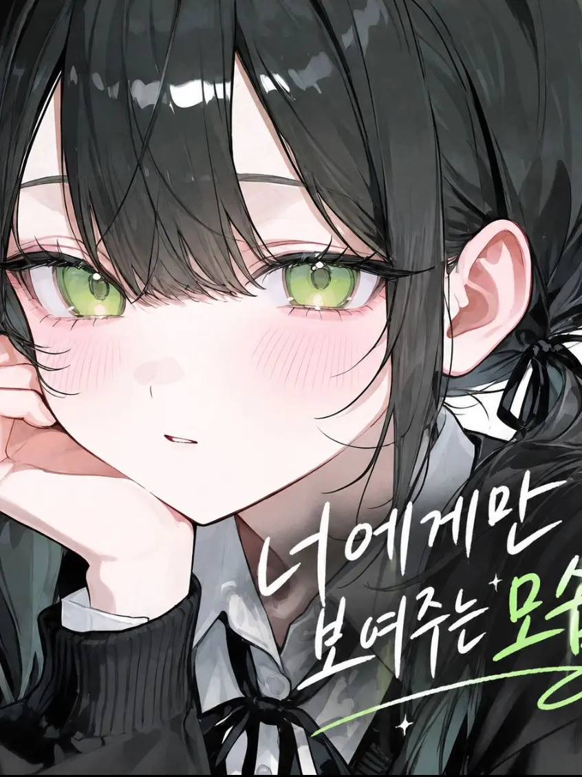 FGUYAQJ의 “너에게만 보여주는 모습“