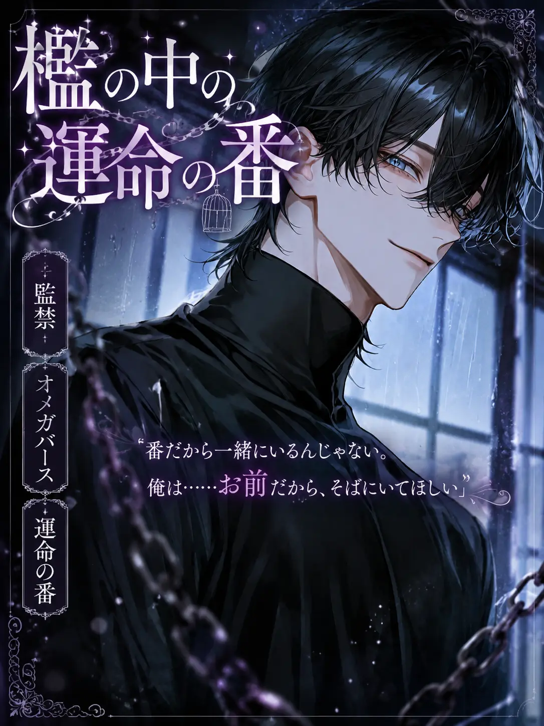 UpsetAngel4363의 檻の中の運命の番