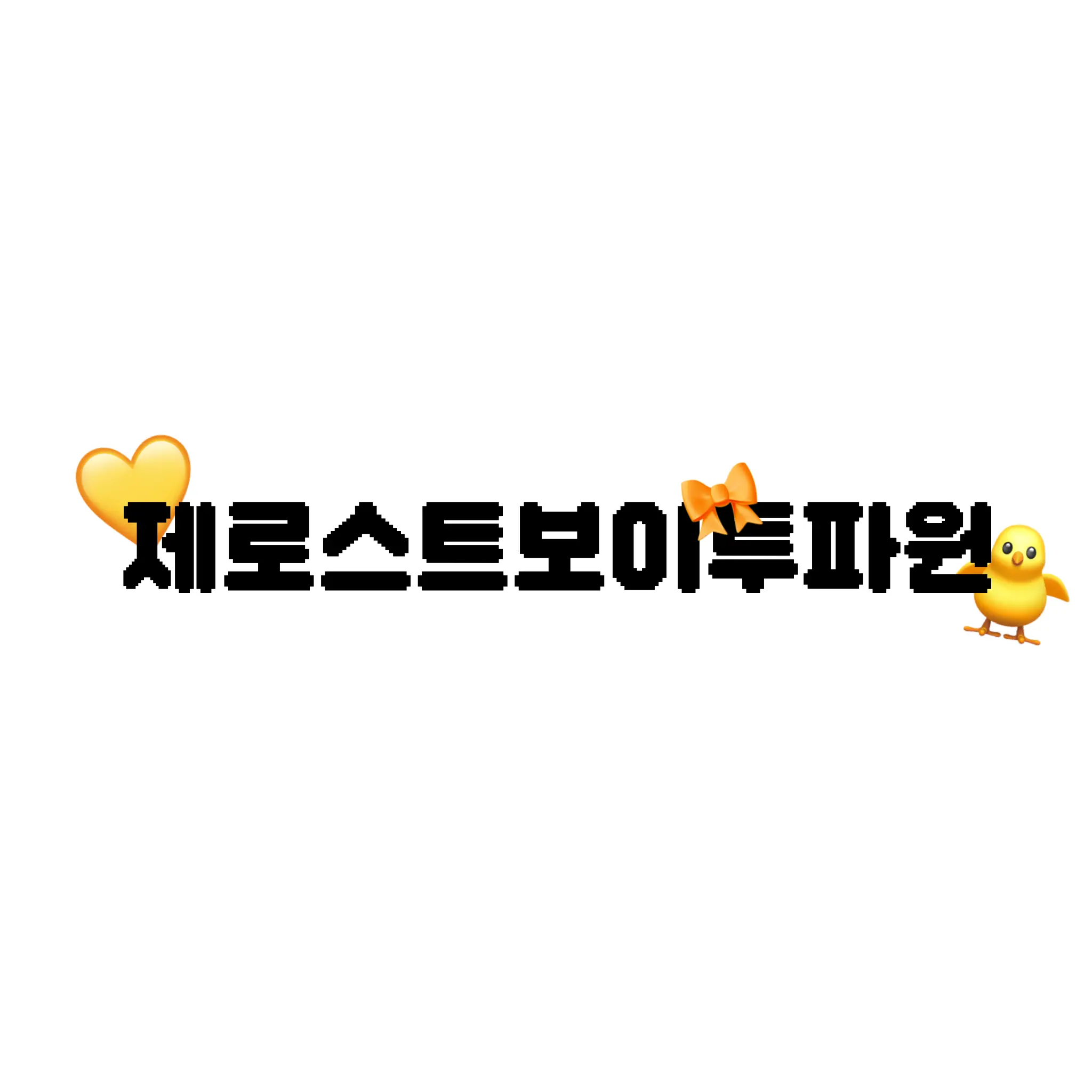 BossyWind4488의 제로스트보이투파원