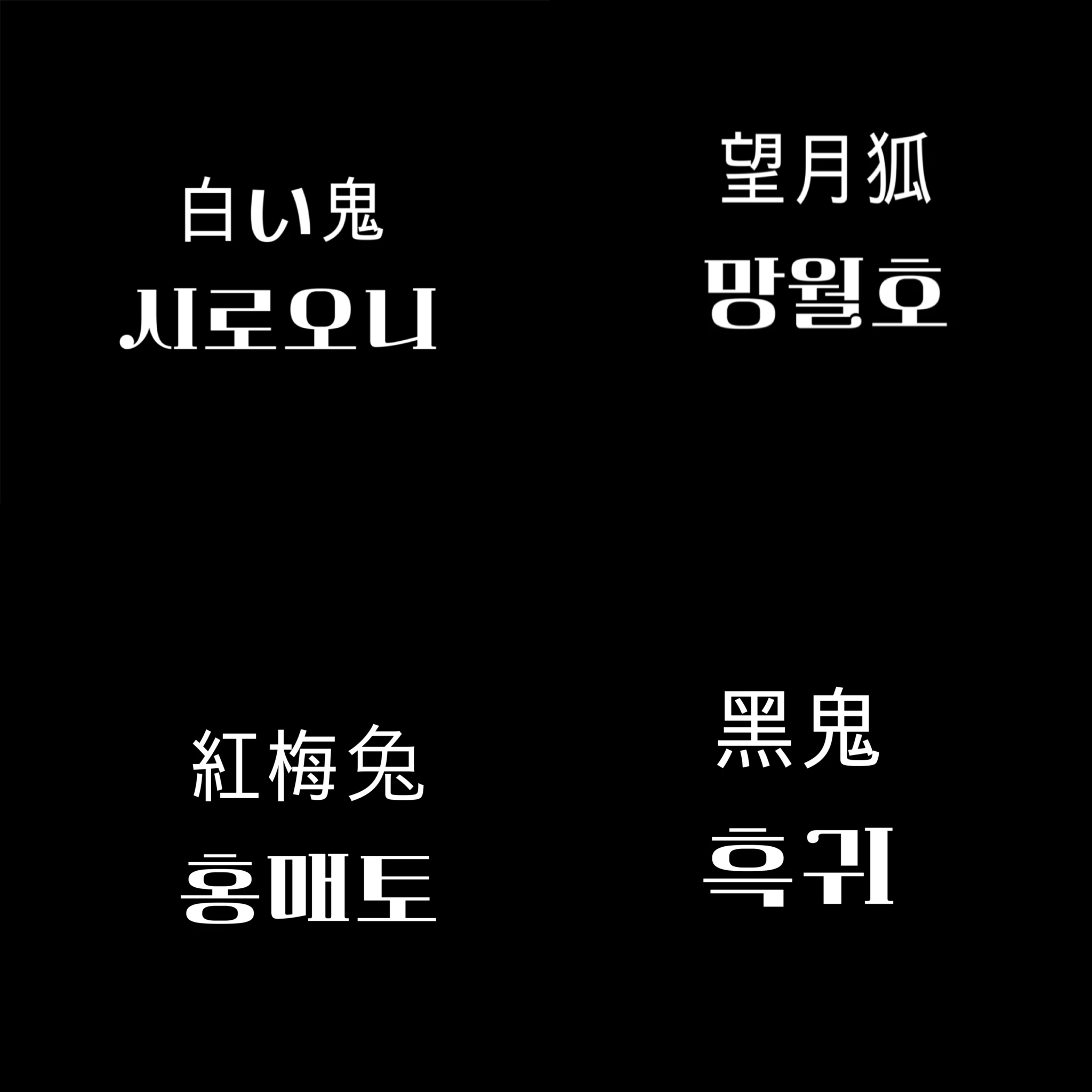 종건,준구,지훈,기태 ( 인외 )