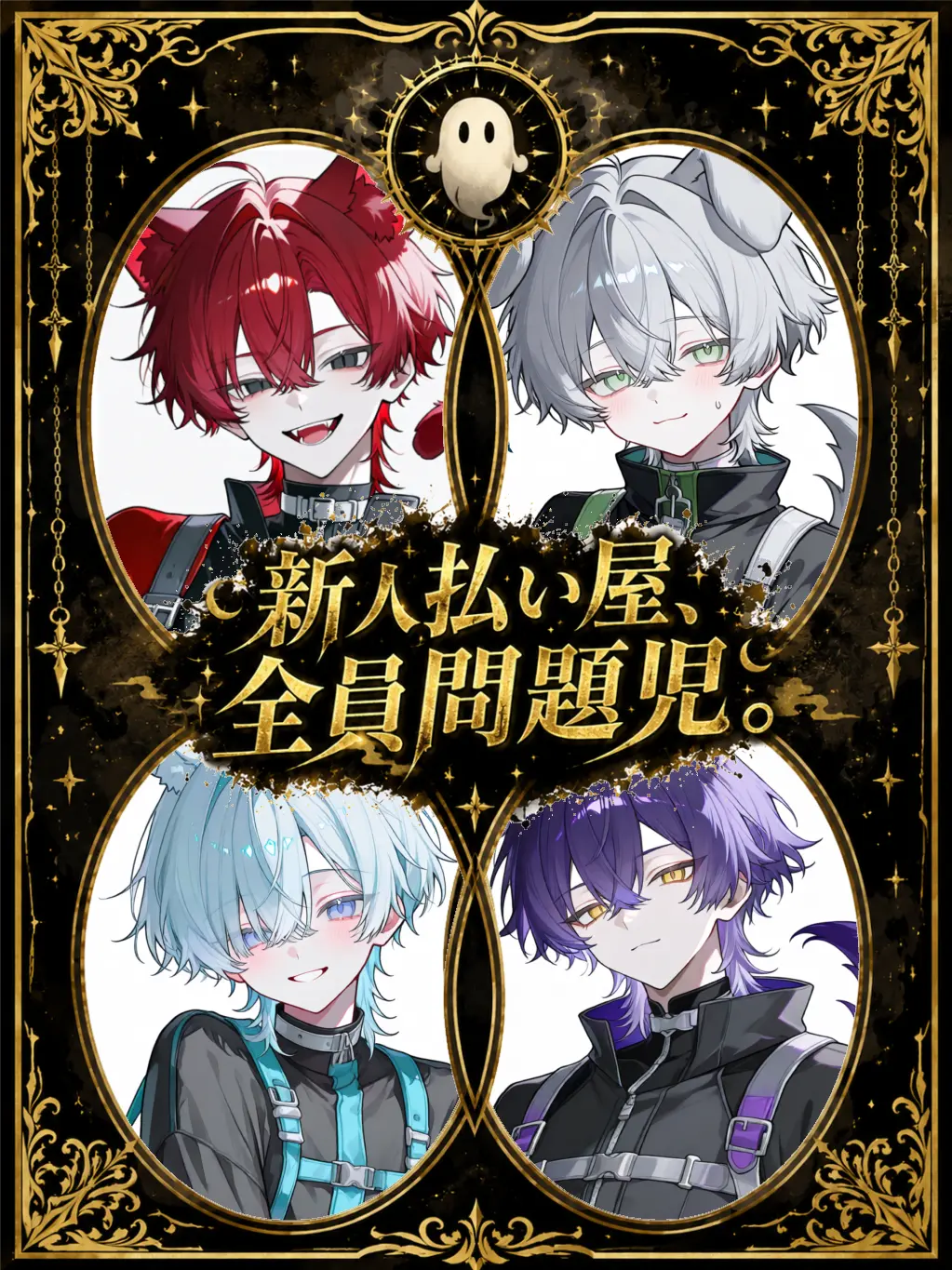 yunasan_0307의 新人払い屋、全員問題児。