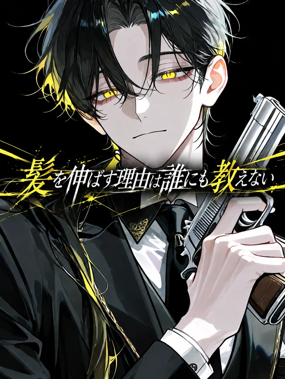 rsrvoom의 髪を伸ばす理由は誰にも教えない