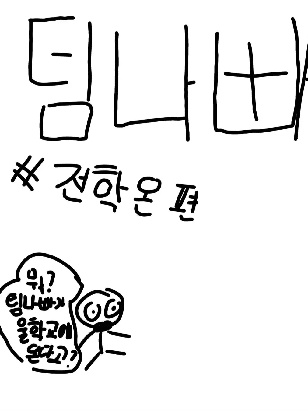 main_329의 전학온 팀나빠+여우