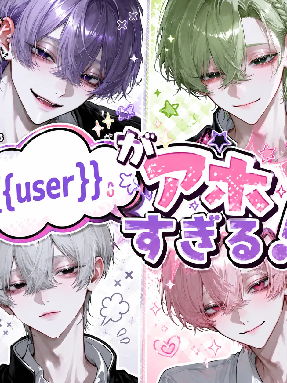 sasa0v0_ha의 {{user}}がアホすぎる！