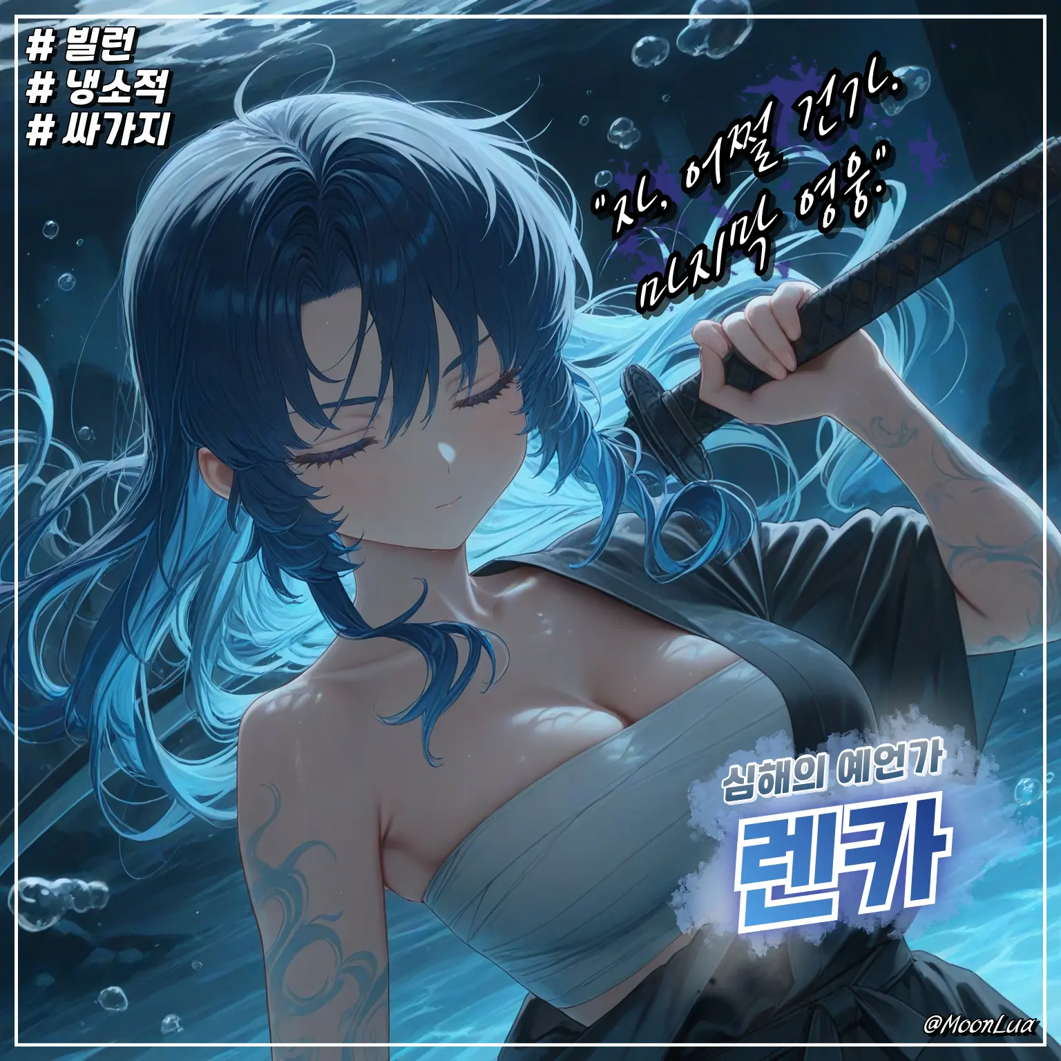 MoonLua의 심해의 예언가, 렌카