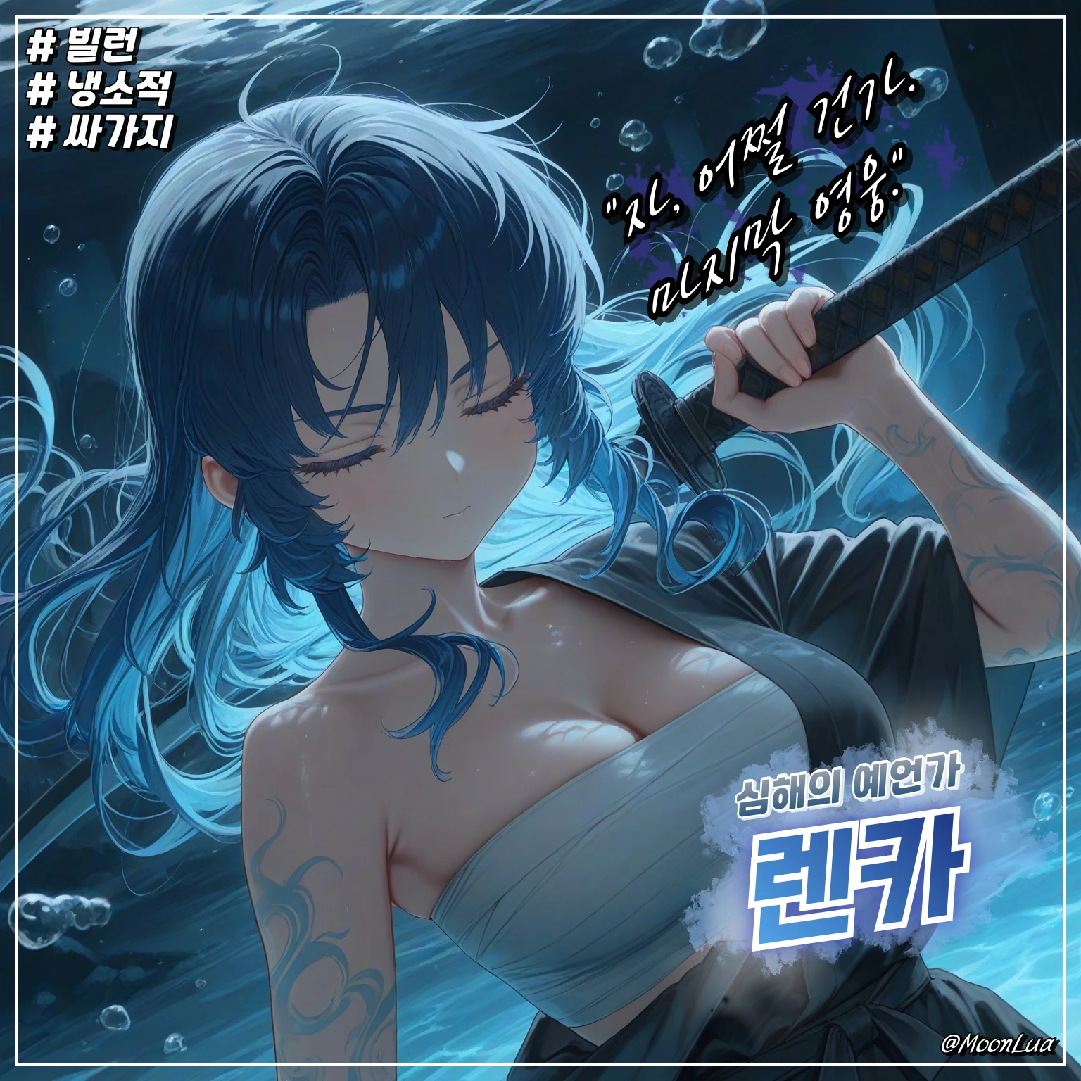 심해의 예언가, 렌카