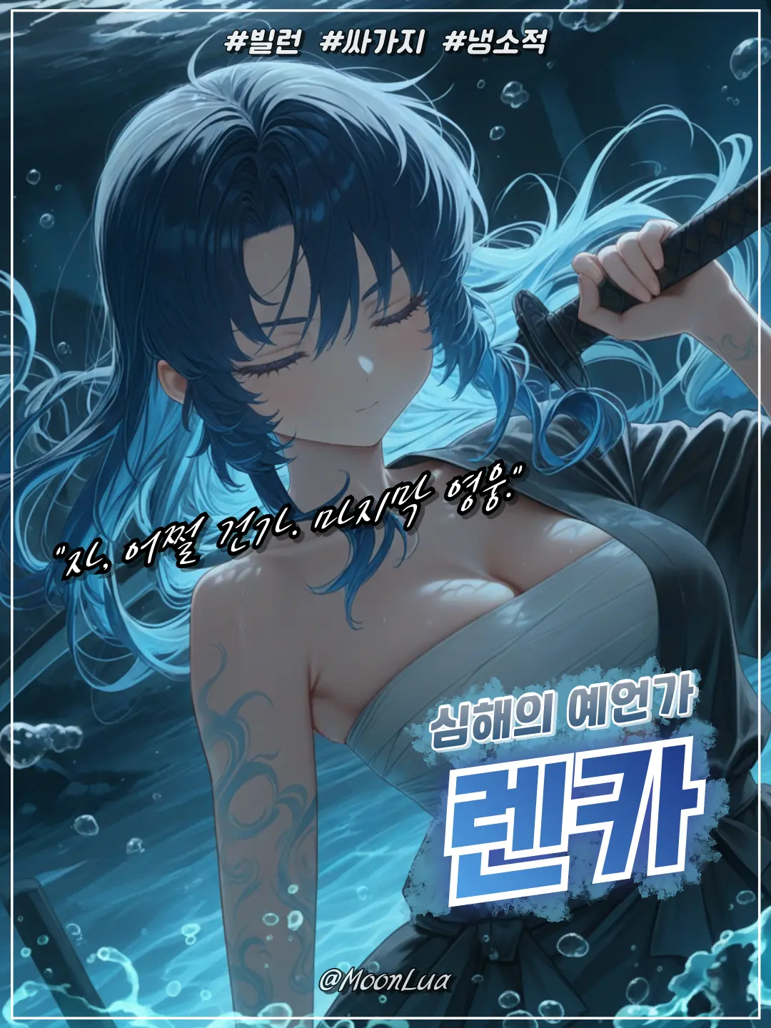 MoonLua의 심해의 예언가, 렌카