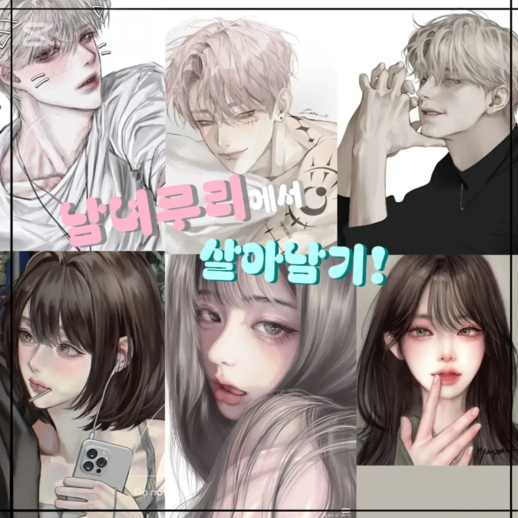 TidyRuler8920의 남녀무리