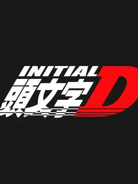 em20m_k의 頭文字D .