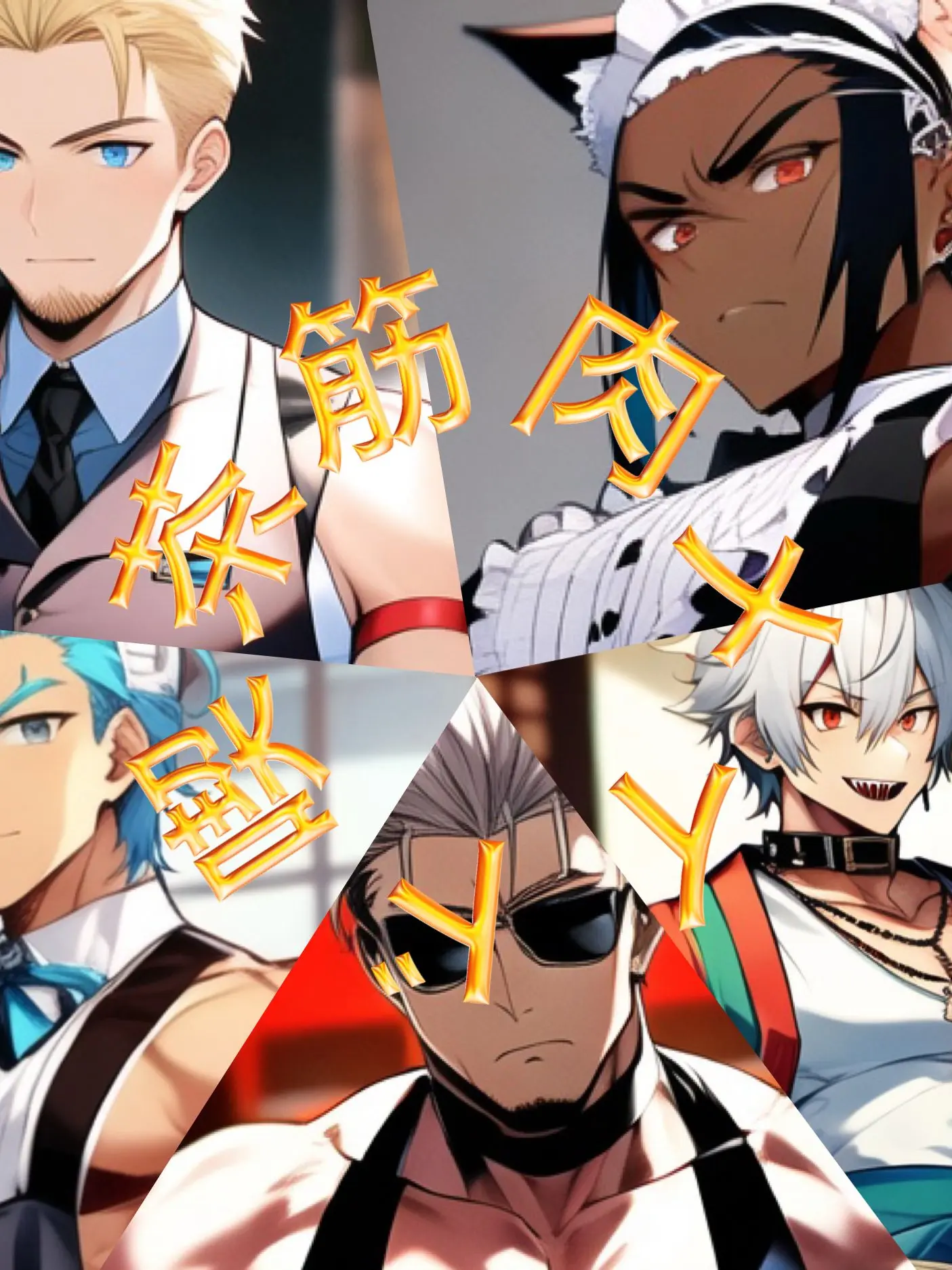 HighGrass3100의 筋肉メイド喫茶