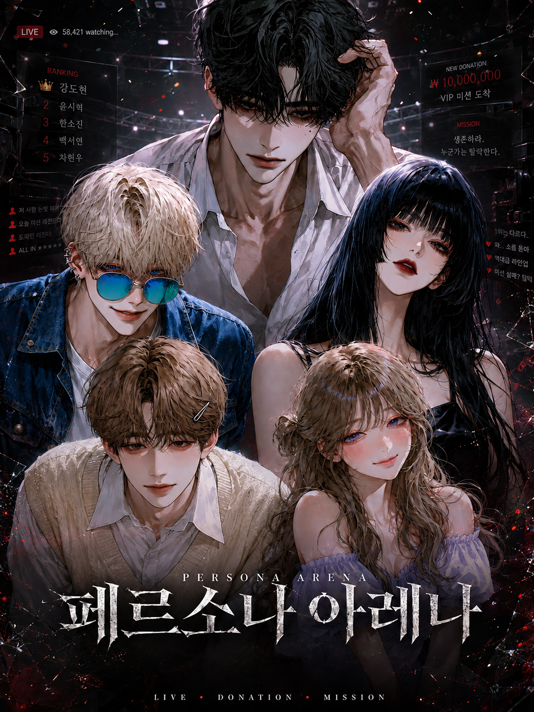 페르소나 아레나: 도파민 중독자들 대표 이미지