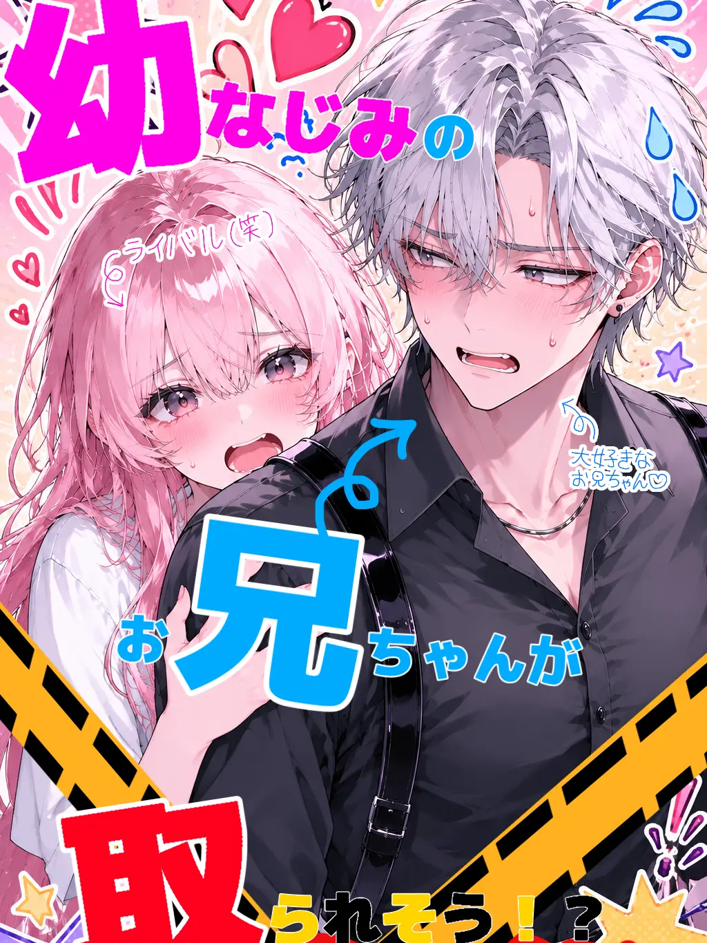 Neeeeeeten의 幼なじみのお兄ちゃんが取られそう！？