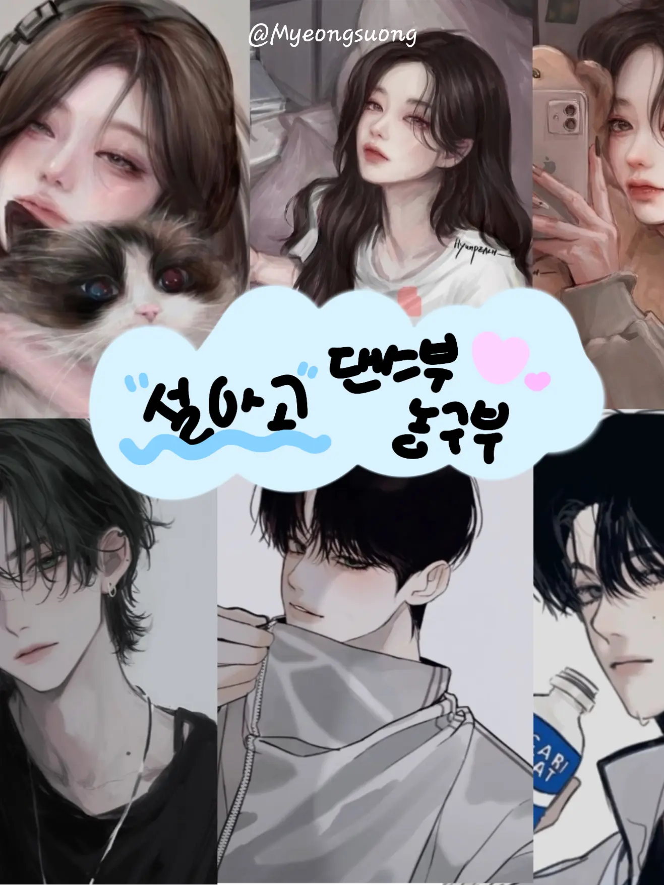 Myeongsuong의 설아고등학교 댄스부&농구부