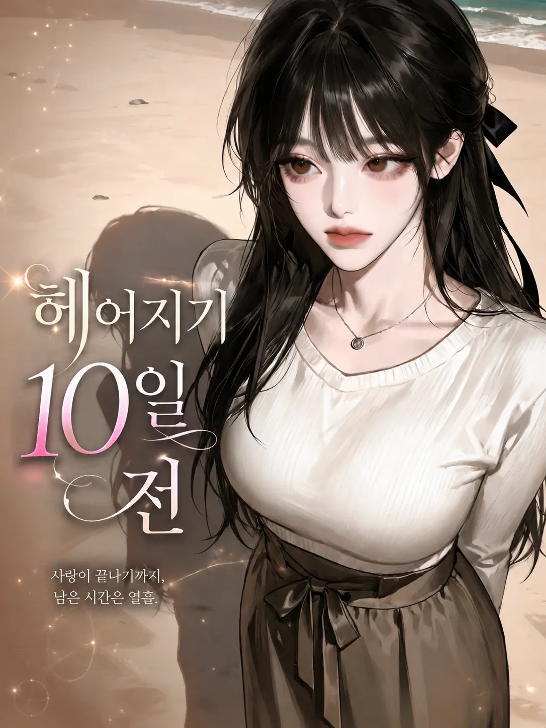 TwistedLoveParty의 헤어지기 10일 전