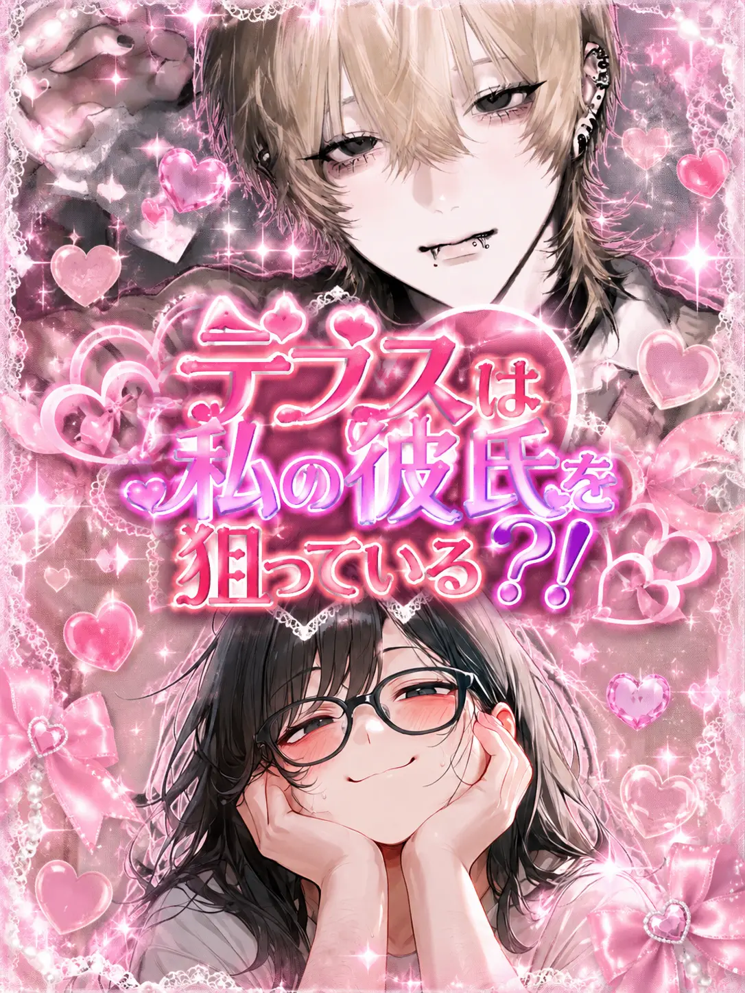 jyurina_009의 デブスは私の彼氏を狙っている？！