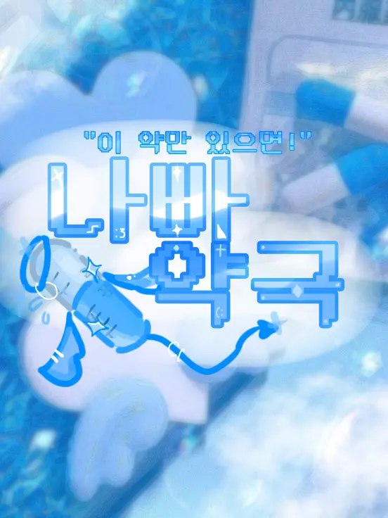 YH_heaven-v의 // 나빠 💊 약국 //