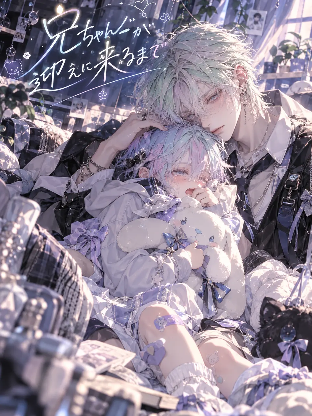 Wiru12029의 兄ちゃんが迎えに来るまで