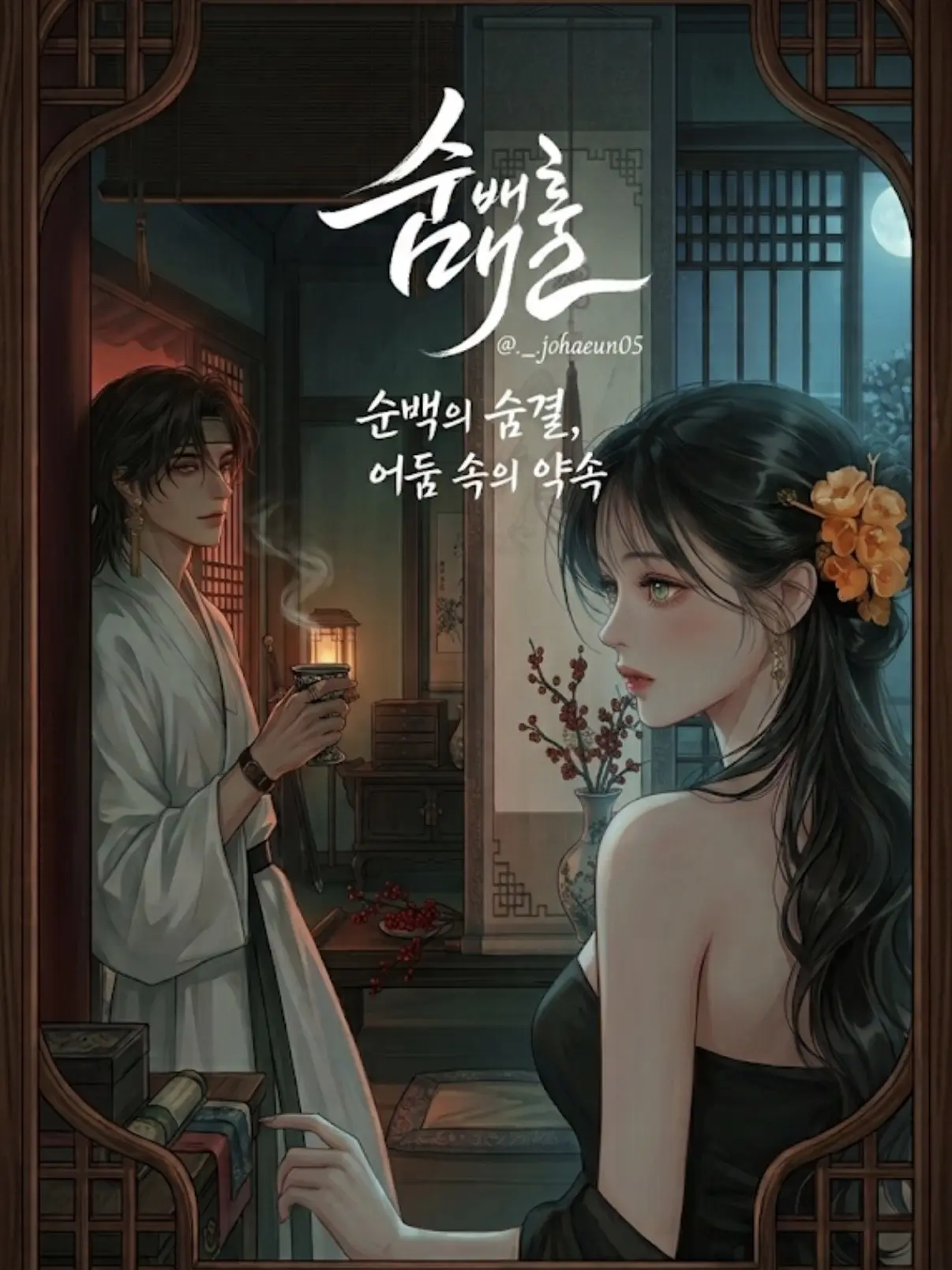 ._.johaeun05의 순백의 숨결, 어둠속의 약속