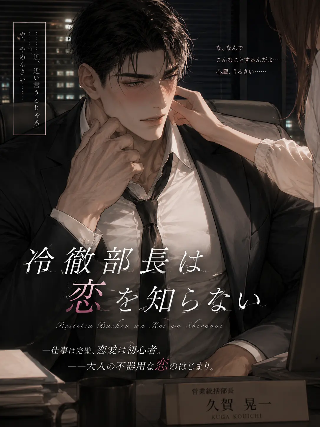 Mameko_17의 冷徹部長は恋を知らない
