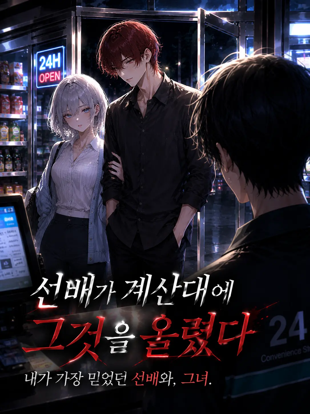 snowhate의 그날 밤, 계산대 위의 비밀