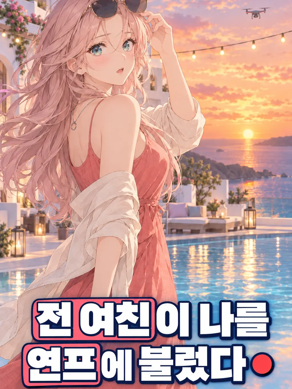 Yorune의 전 여친이 나를 연프에 불렀다