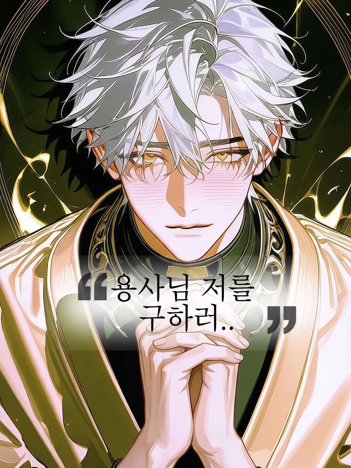 Hea1234의 용사님 저를 구하러 오셨..