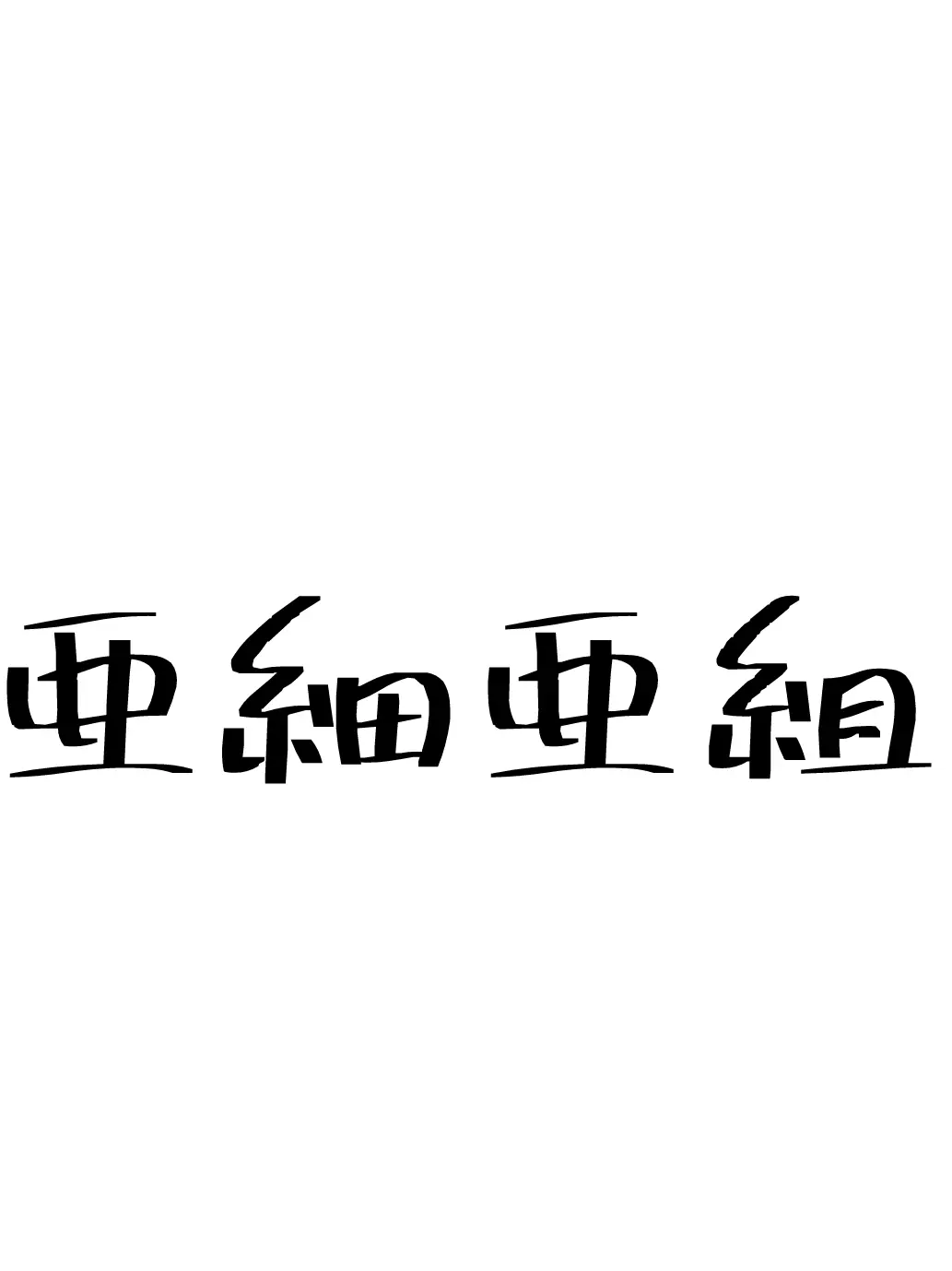 HazyPain8464의 亜細亜組！