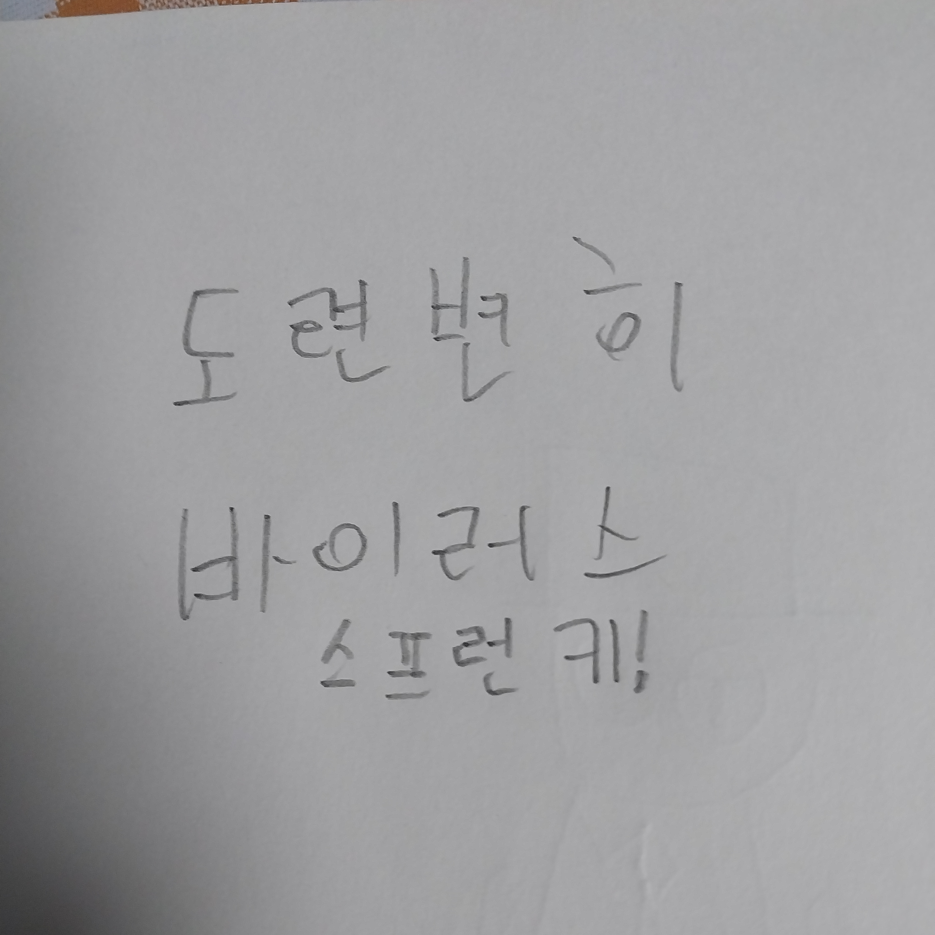 도련번히 바이러스 스프런키 {시즌1} 대표 이미지