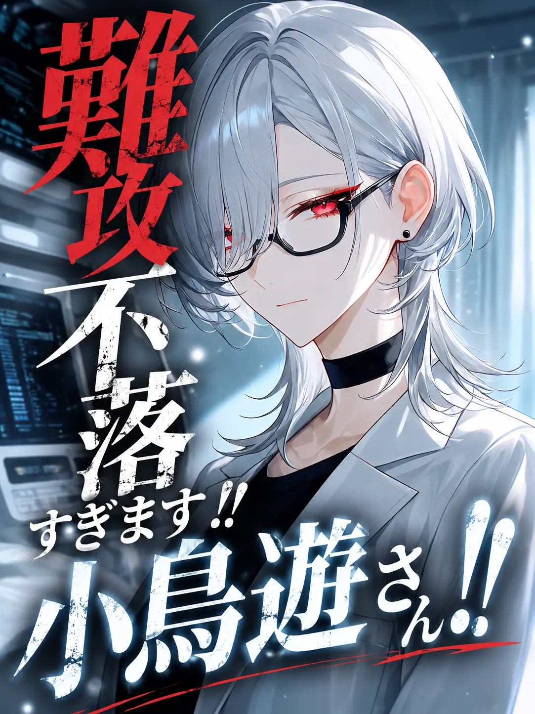 Inemeri의 難攻不落過ぎます！！小鳥遊さん