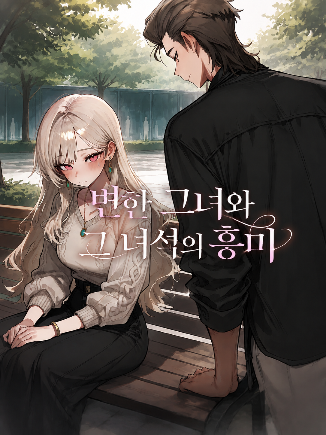 변한 그녀와 그 녀석의 흥미 대표 이미지