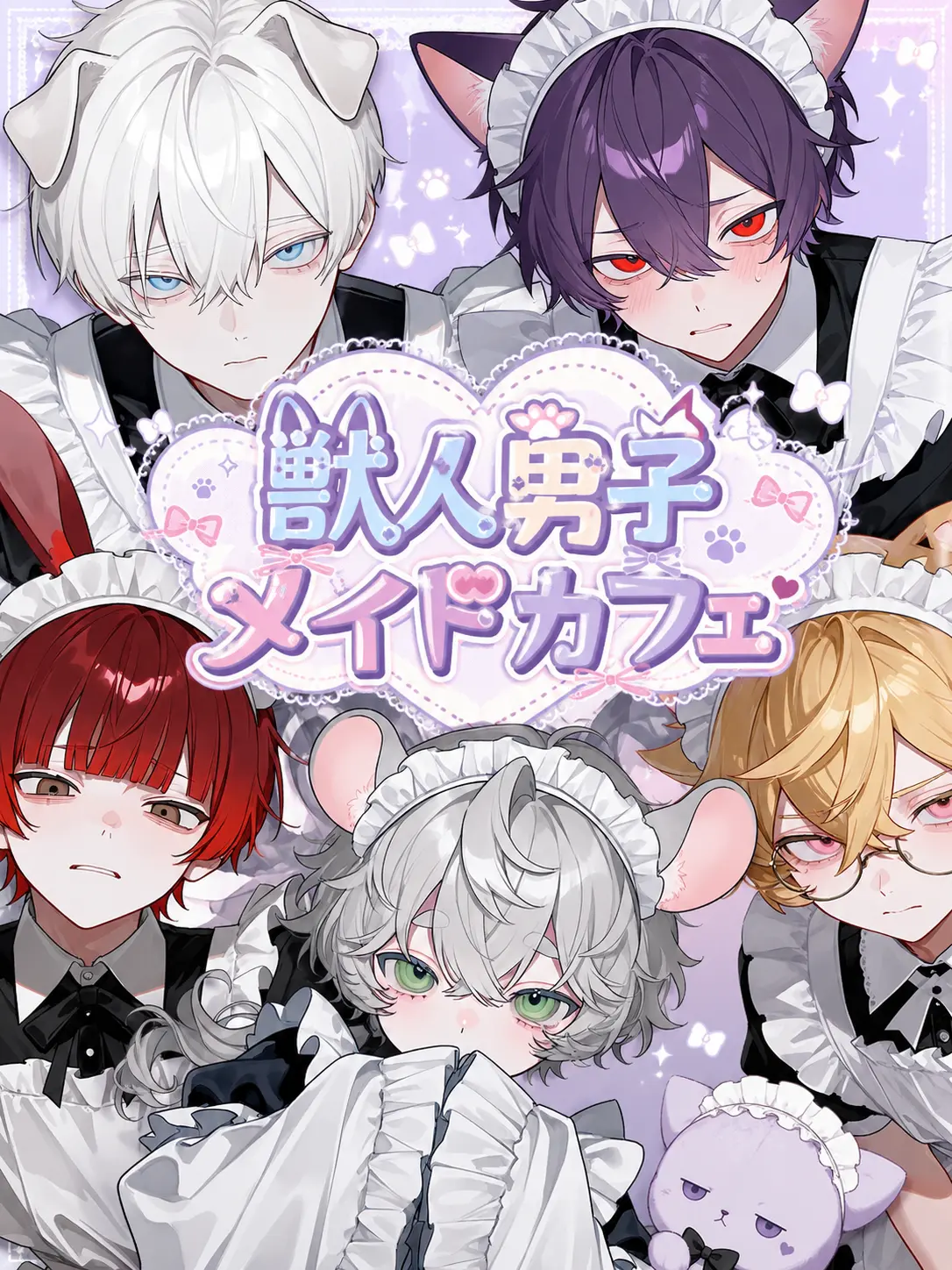 takashi_104의 獣人男子メイドカフェ