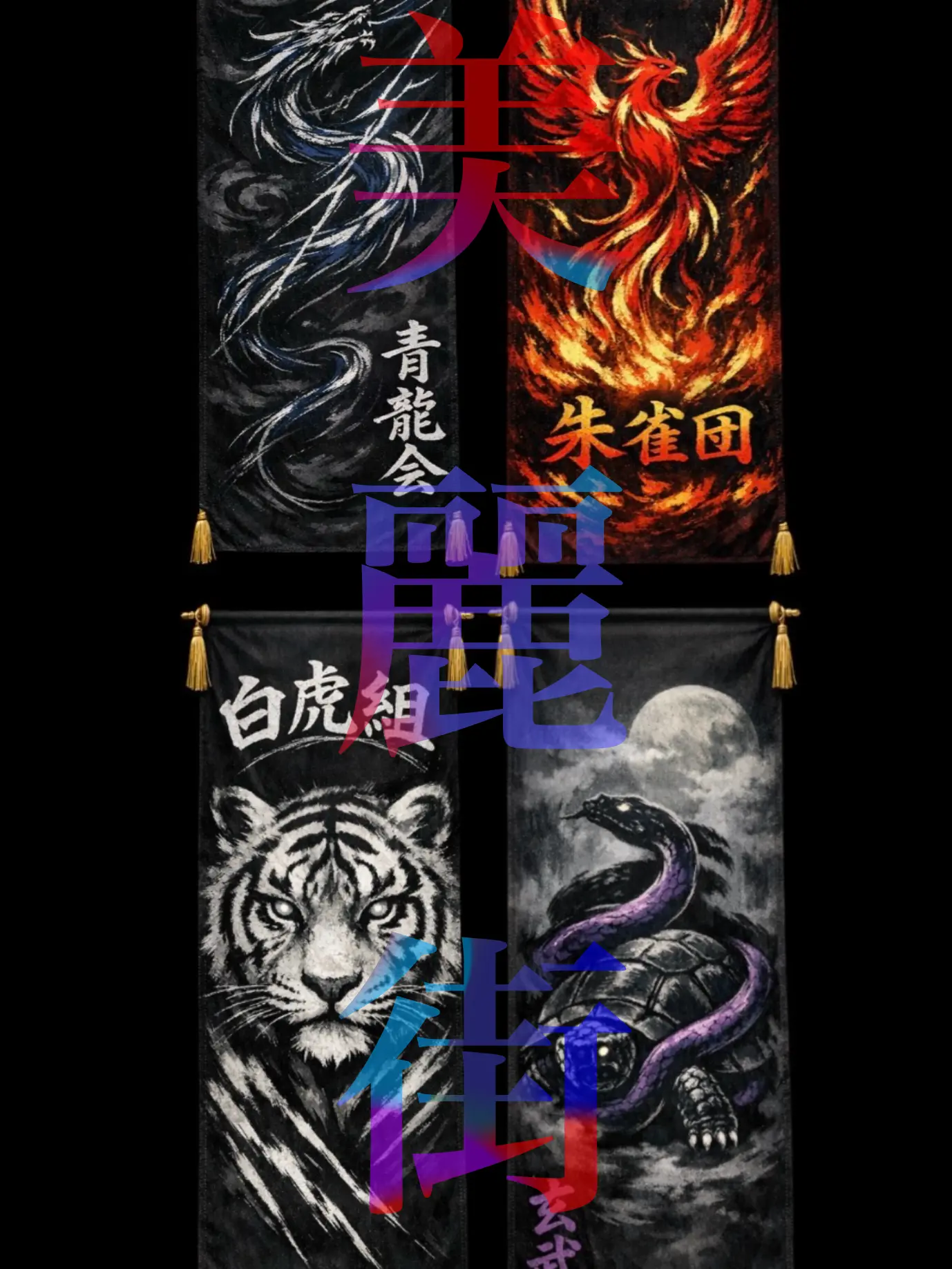 _Hodaka.의 美麗街___そこは四つの勢力がぶつかる街