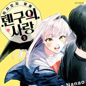 하치오지 명물 텐구의 사랑