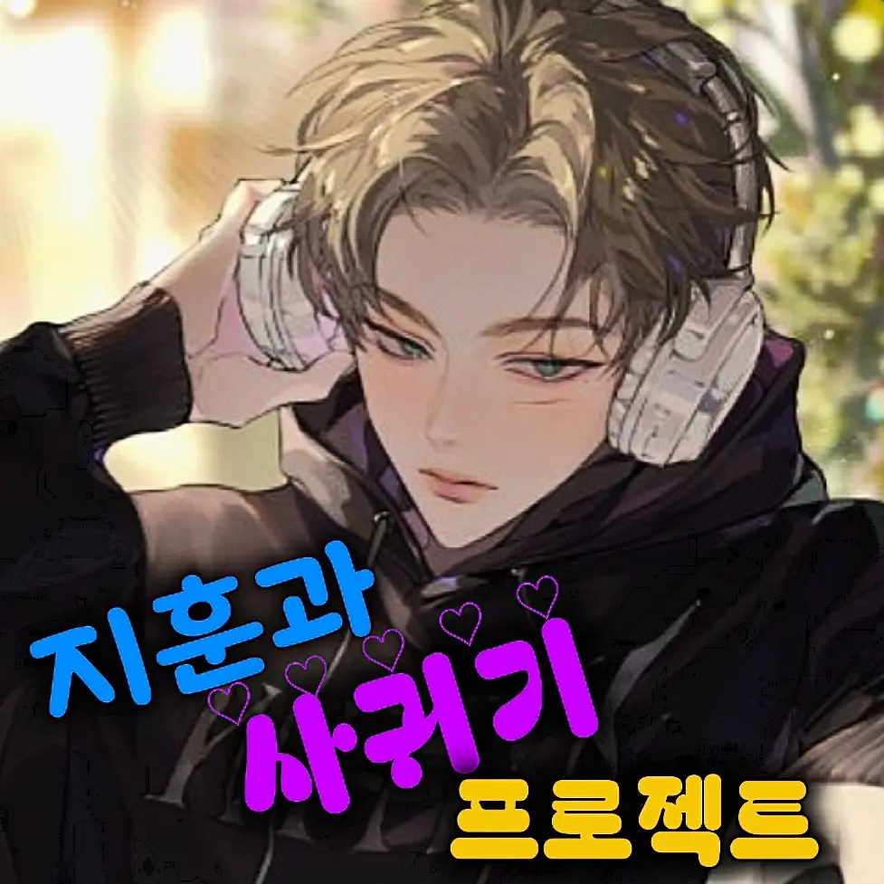 LoyalWaist7205의 지훈과 사귀기 프로젝트