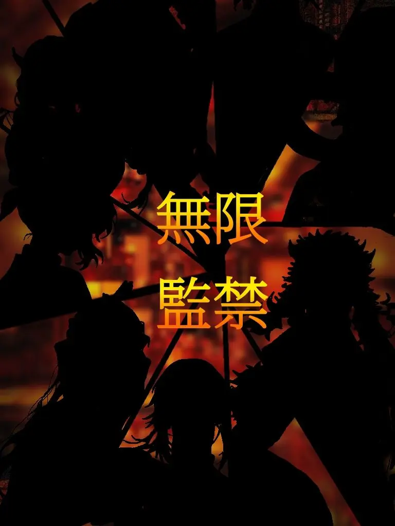 GBM의 無限 監禁