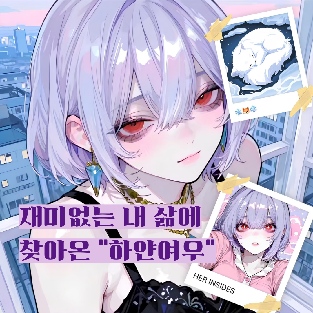 재미없는 내 삶에 찾아온 하얀 여우 대표 이미지