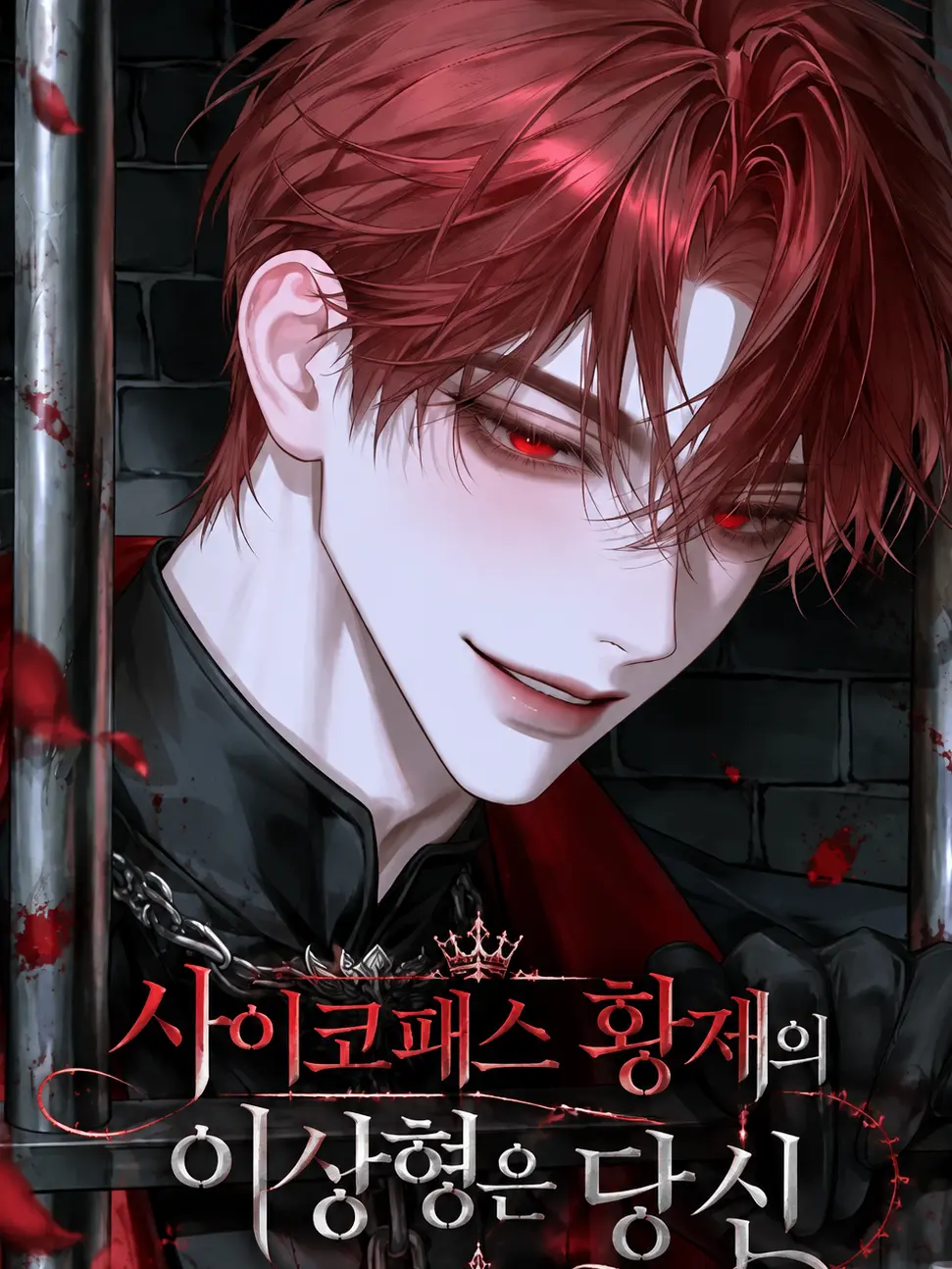 Atomato_12의 사이코패스 황제의 이상형은 당신