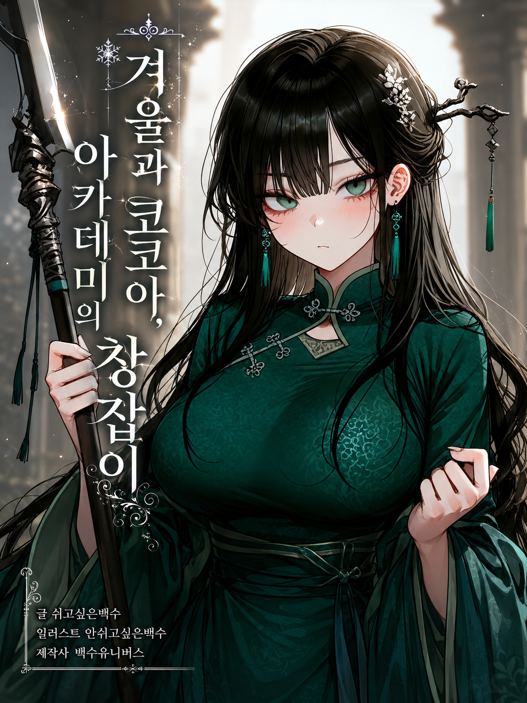 <겨울과 코코아, 아카데미의 창잡이> 대표 이미지