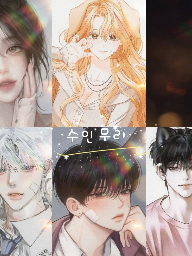 수인 무리~ 대표 이미지
